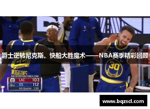 爵士逆转尼克斯，快船大胜魔术——NBA赛季精彩回顾