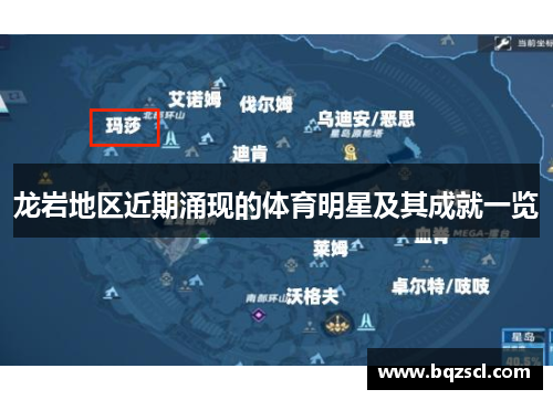 龙岩地区近期涌现的体育明星及其成就一览