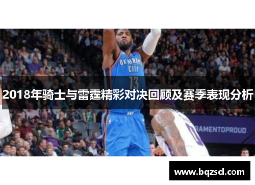2018年骑士与雷霆精彩对决回顾及赛季表现分析