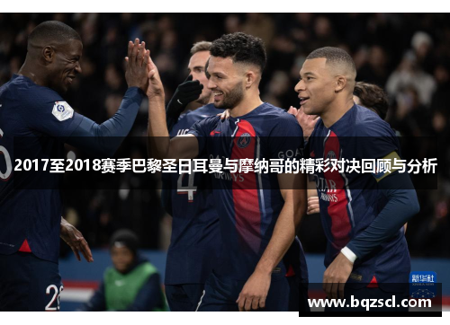 2017至2018赛季巴黎圣日耳曼与摩纳哥的精彩对决回顾与分析
