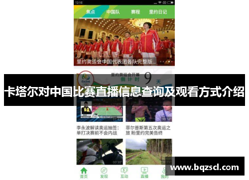 卡塔尔对中国比赛直播信息查询及观看方式介绍