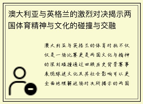 澳大利亚与英格兰的激烈对决揭示两国体育精神与文化的碰撞与交融