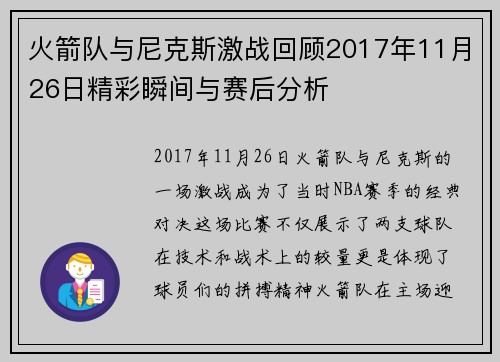 火箭队与尼克斯激战回顾2017年11月26日精彩瞬间与赛后分析