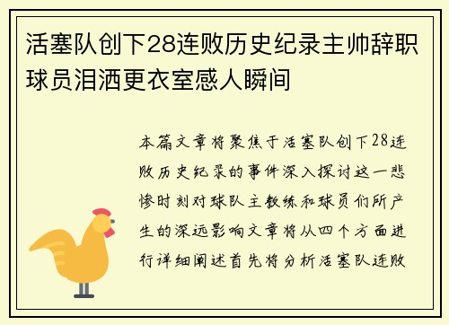活塞队创下28连败历史纪录主帅辞职球员泪洒更衣室感人瞬间
