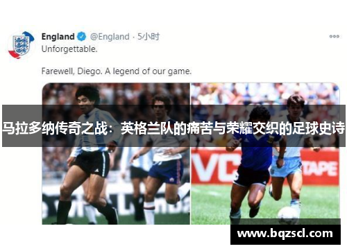 马拉多纳传奇之战：英格兰队的痛苦与荣耀交织的足球史诗