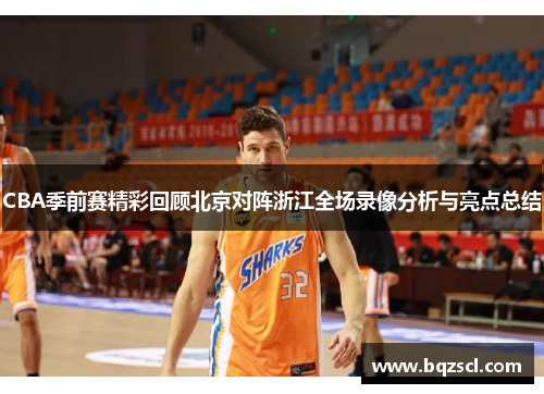 CBA季前赛精彩回顾北京对阵浙江全场录像分析与亮点总结