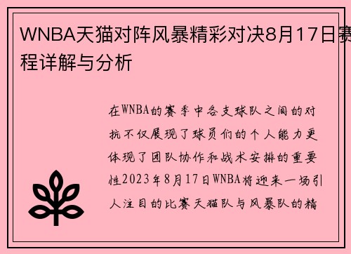 WNBA天猫对阵风暴精彩对决8月17日赛程详解与分析