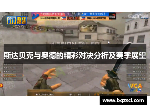 斯达贝克与奥德的精彩对决分析及赛季展望