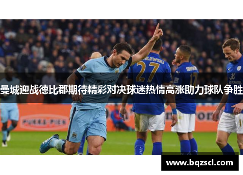 曼城迎战德比郡期待精彩对决球迷热情高涨助力球队争胜