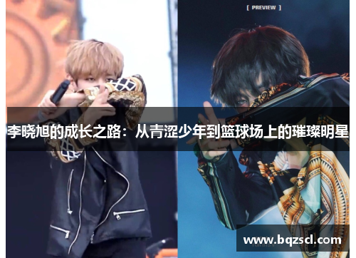 李晓旭的成长之路：从青涩少年到篮球场上的璀璨明星