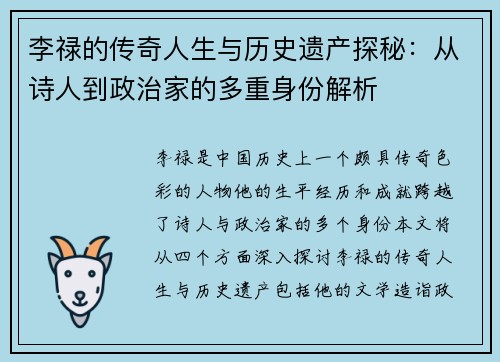 李禄的传奇人生与历史遗产探秘：从诗人到政治家的多重身份解析