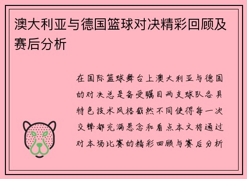 澳大利亚与德国篮球对决精彩回顾及赛后分析