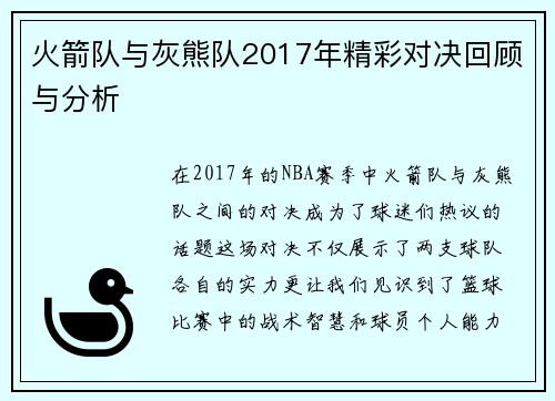 火箭队与灰熊队2017年精彩对决回顾与分析