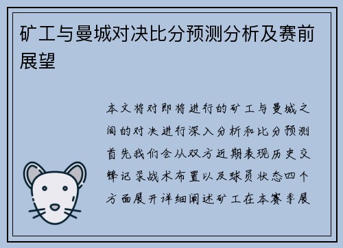 矿工与曼城对决比分预测分析及赛前展望