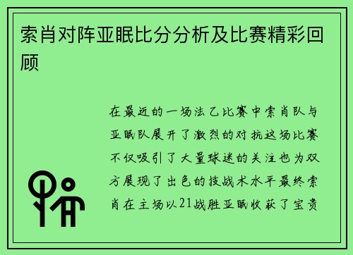 索肖对阵亚眠比分分析及比赛精彩回顾