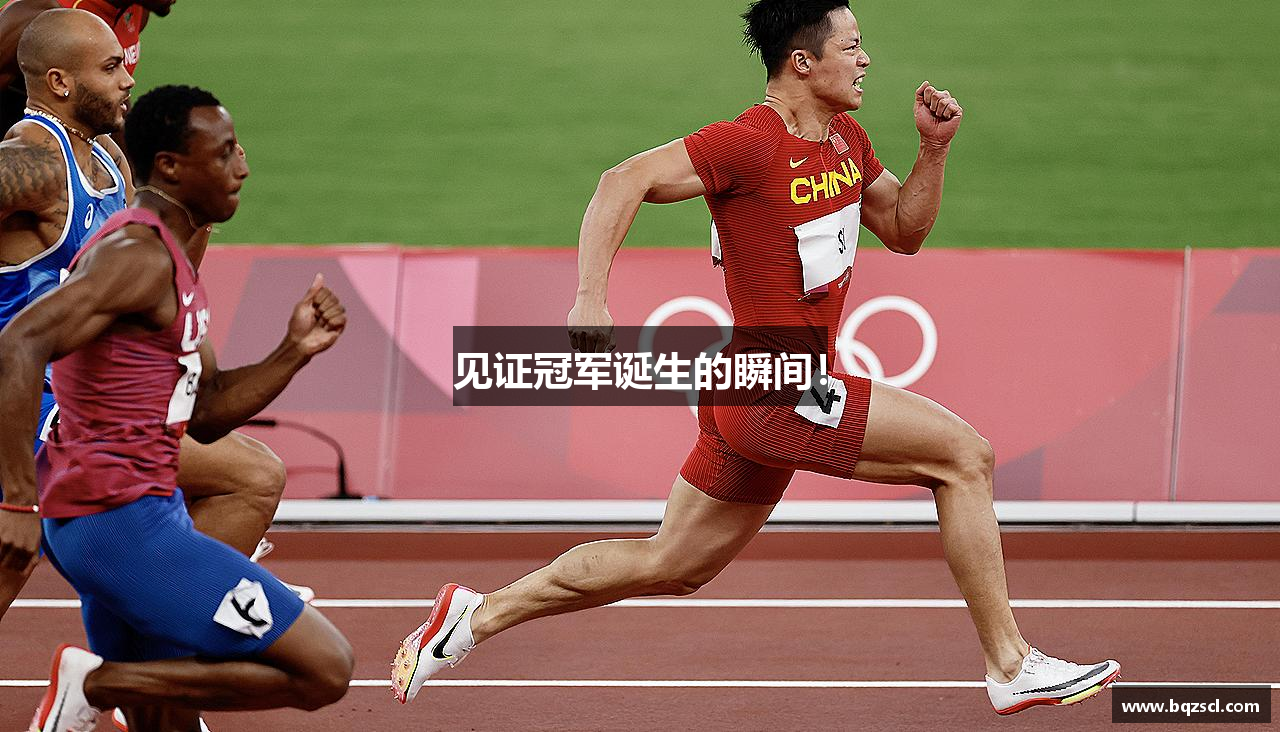 beat365中国在线体育平台见证冠军诞生的瞬间！